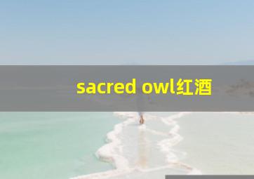 sacred owl红酒